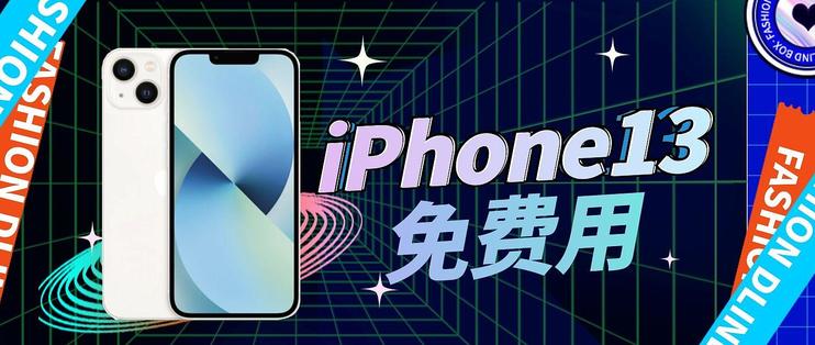 iphone免费（iphone免费畅听6个月）