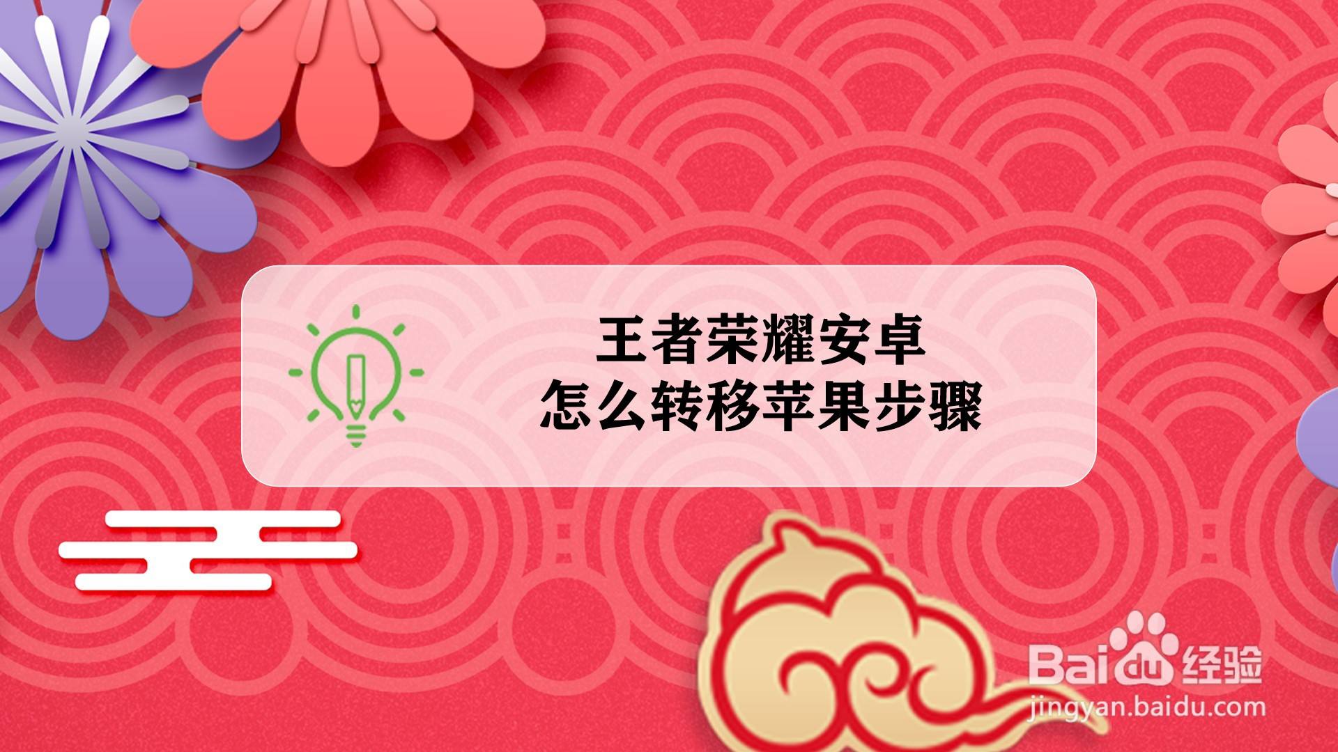 安卓手机游戏账号怎么转苹果系统免费（安卓的游戏帐号怎么转苹果系统）