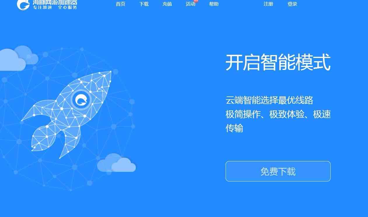 海豚网游加速器免费版下载（海豚网游加速器怎么免费使用）
